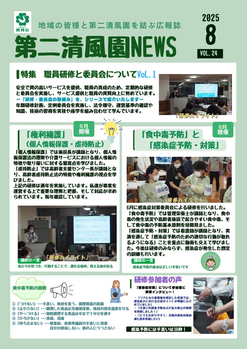 「第二清風園News」