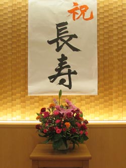 敬老お祝い会