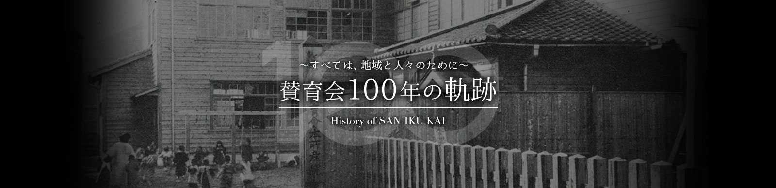 賛育会100年の軌跡 ～すべては、地域と人々のために～ History of SAN-IKUKAI