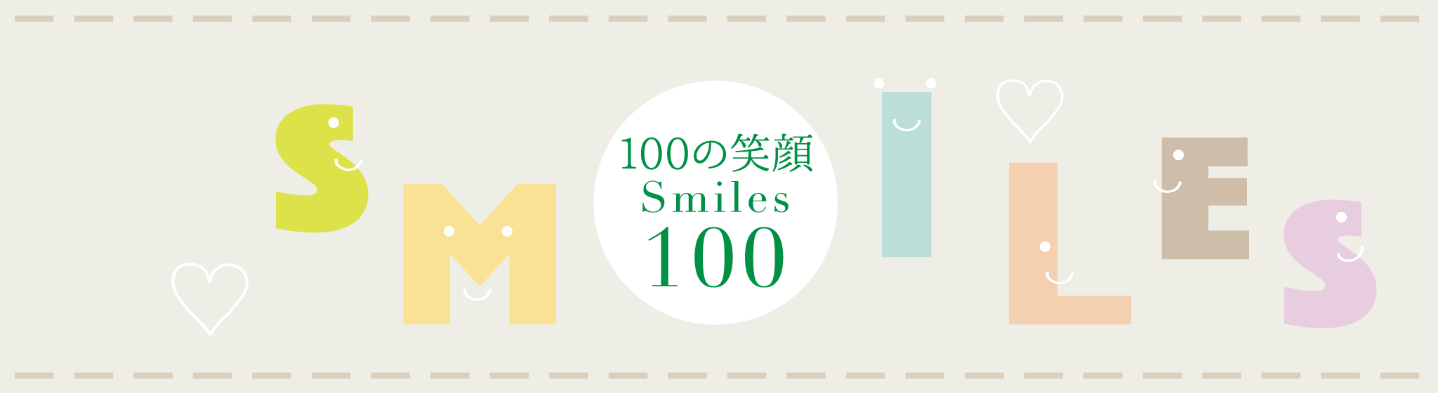 100の笑顔