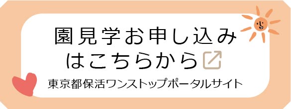園見学お申し込み