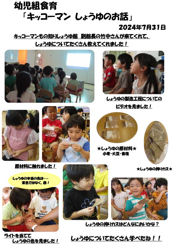 〈幼児組〉キッコーマン しょうゆのお話