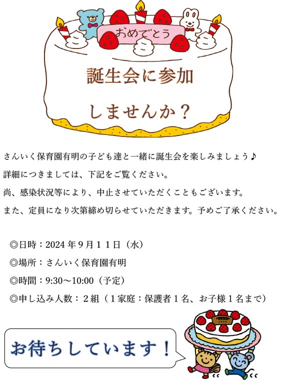 誕生会に参加しませんか？（9/11開催）