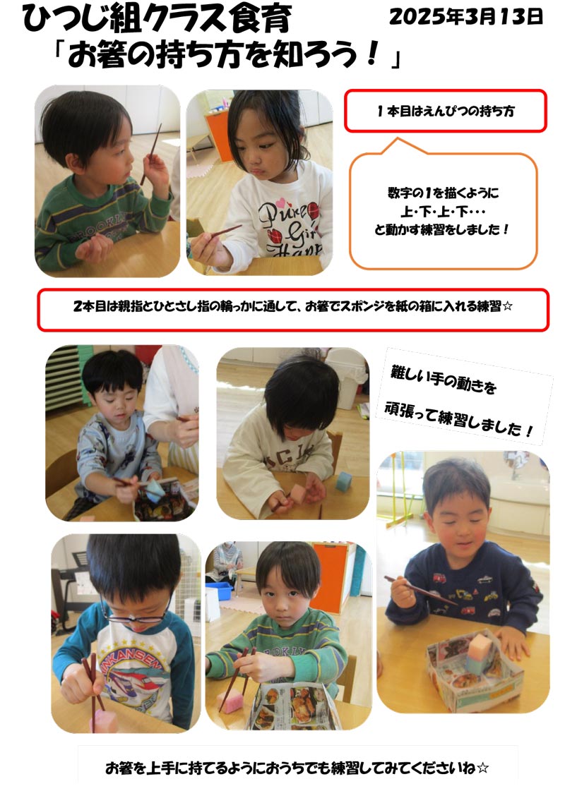 〈ひつじ組〉お箸の持ち方を知ろう！