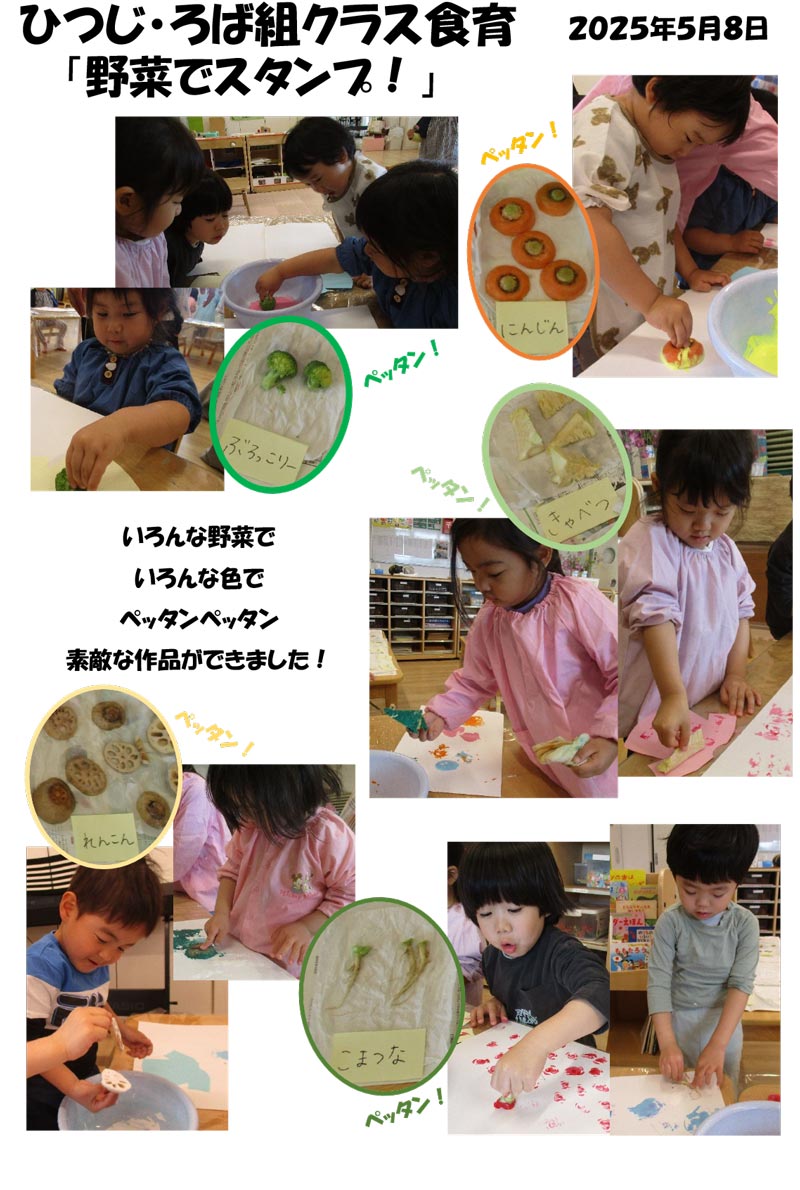 〈ひつじ・ろば組〉野菜でスタンプ！