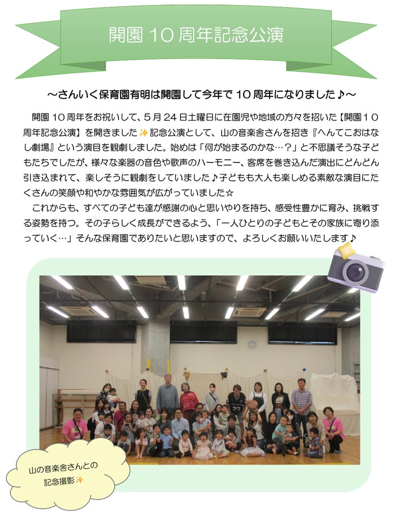 開園10周年記念公演