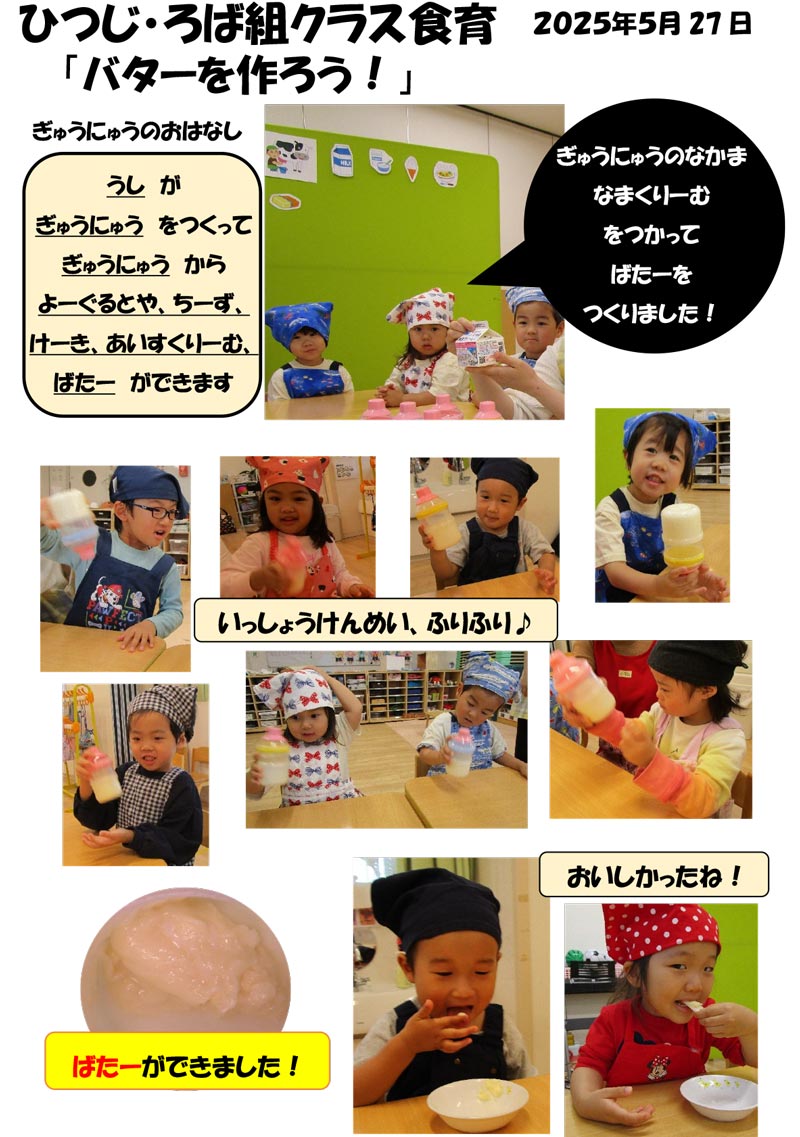 〈ひつじ・ろば組〉バターを作ろう！