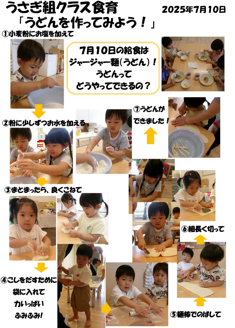 〈うさぎ組〉うどんを作ってみよう！