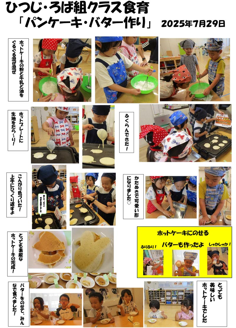 〈ひつじ・ろば組〉パンケーキ・バター作り