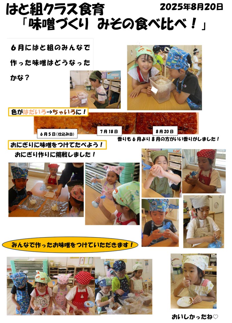 〈はと組〉味噌づくり みその食べ比べ！
