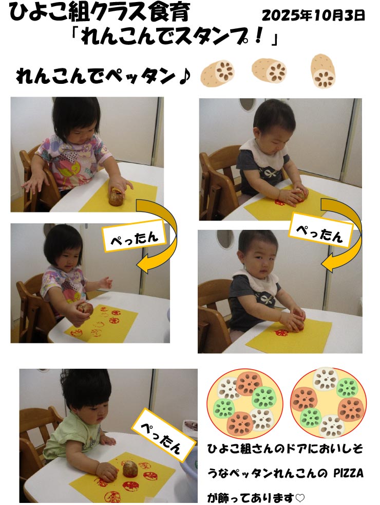 〈ひよこ組〉れんこんでスタンプ!
