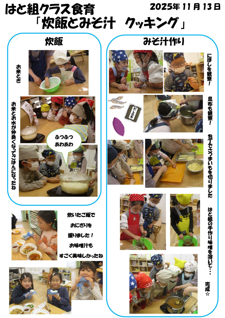 〈はと組〉炊飯とみそ汁 クッキング