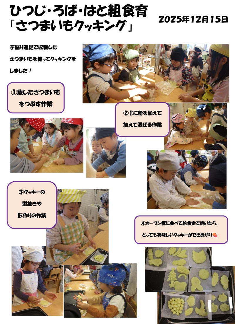 〈ひつじ・ろば・はと組〉さつまいもクッキング