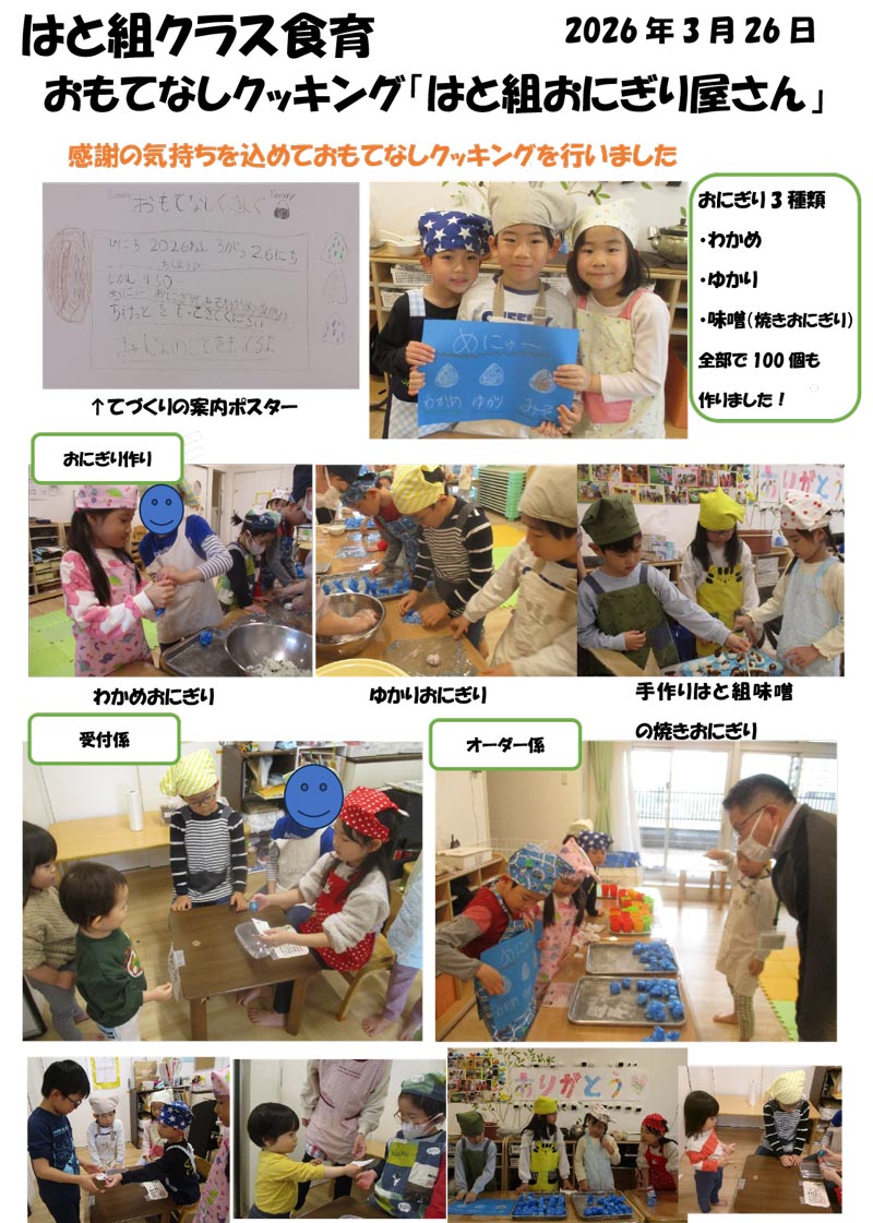 〈はと組〉おもてなしクッキング「はと組おにぎり屋さん」