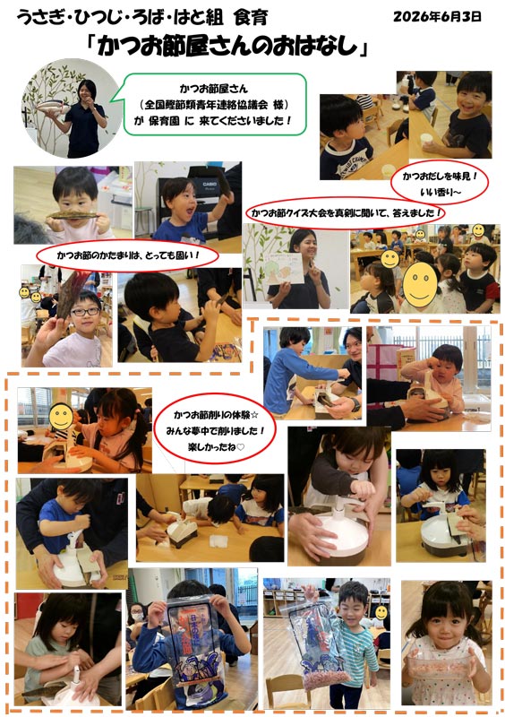 〈うさぎ・ひつじ・ろば・はと組〉かつお節屋さんのおはなし