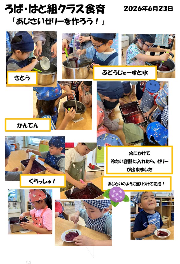〈ろば・はと組〉あじさいゼリーを作ろう！