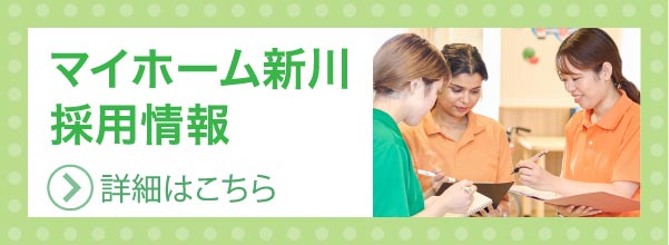マイホーム新川採用サイト