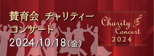 賛育会 チャリティーコンサート