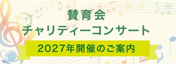 賛育会 チャリティーコンサート