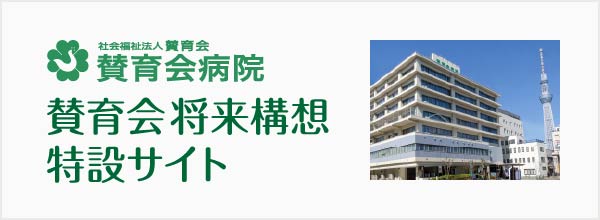 賛育会病院/将来構想特設サイト
