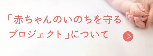 「⾚ちゃんのいのちを守るプロジェクト」について