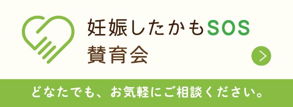 妊娠したかもSOS賛育会