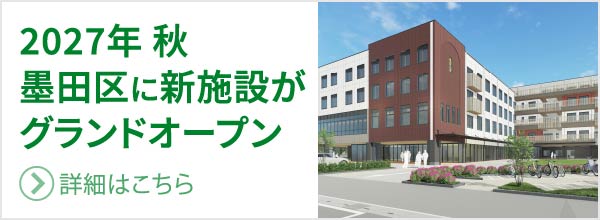 2027年 秋 墨田区に新施設がグランドオープン
