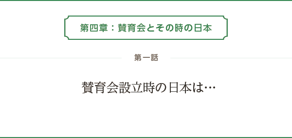 第四章：賛育会とその時の日本 - 第一話　賛育会設立時の日本は…