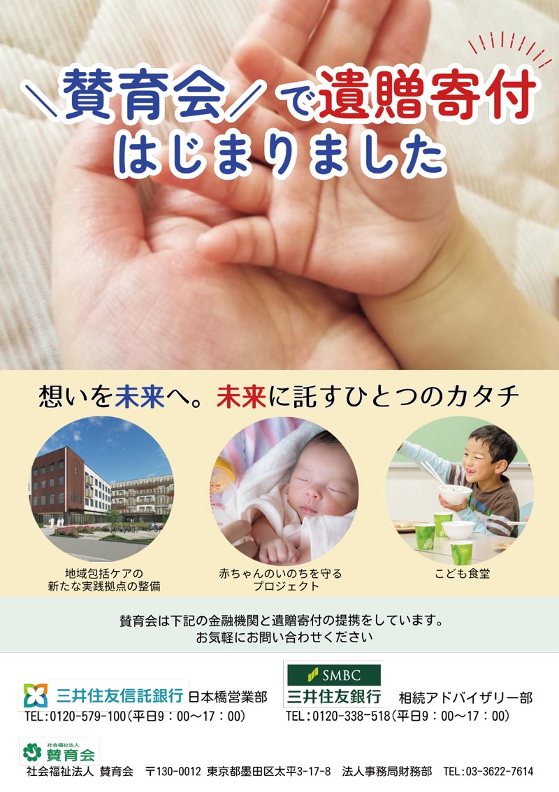 賛育会の遺贈寄付について