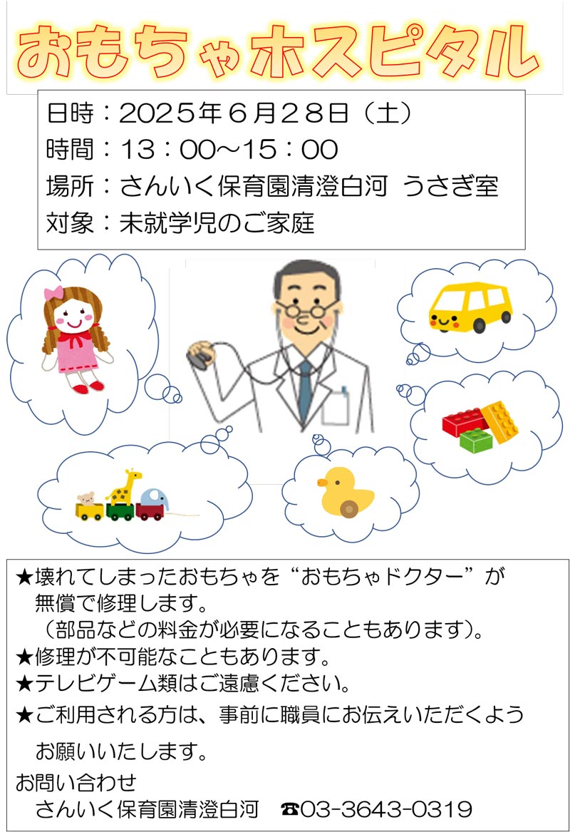 おもちゃホスピタル開催のお知らせ［6/28(土)］