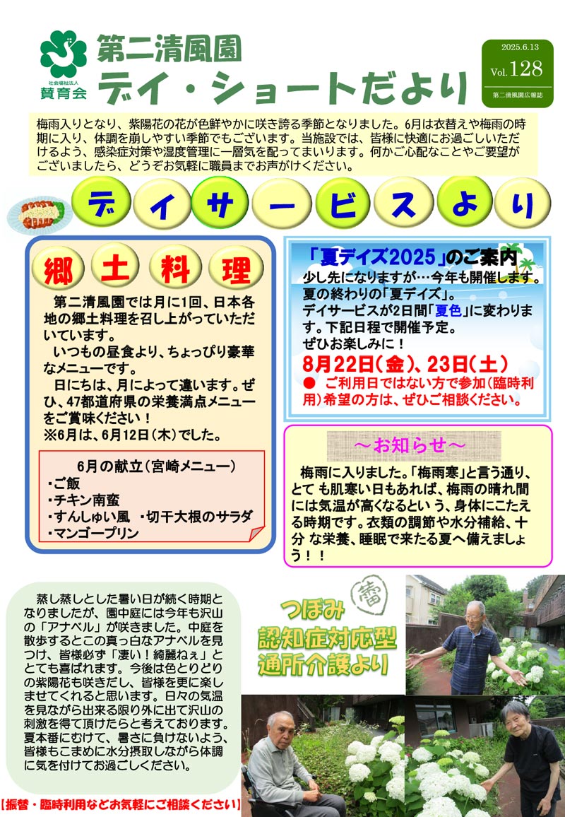 第二清風園のデイサービス・ショートステイ便り