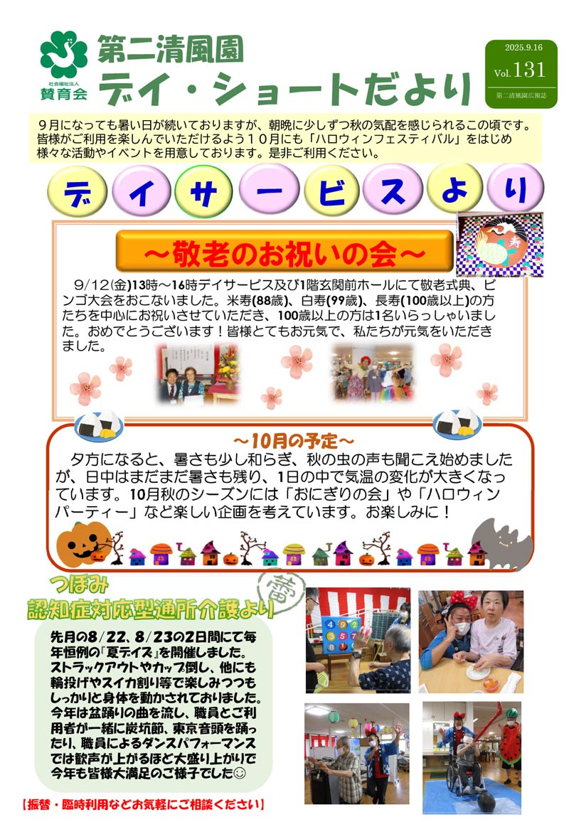 第二清風園のデイサービス・ショートステイ便り