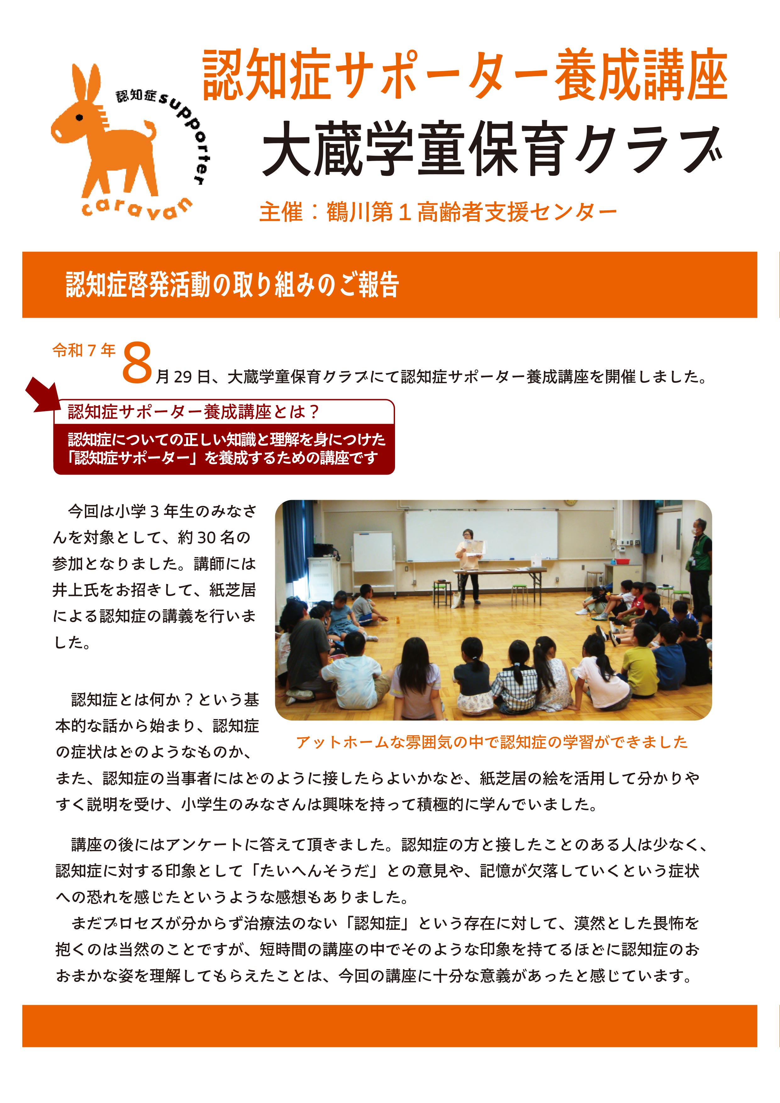 認知症啓発活動の取り組み報告