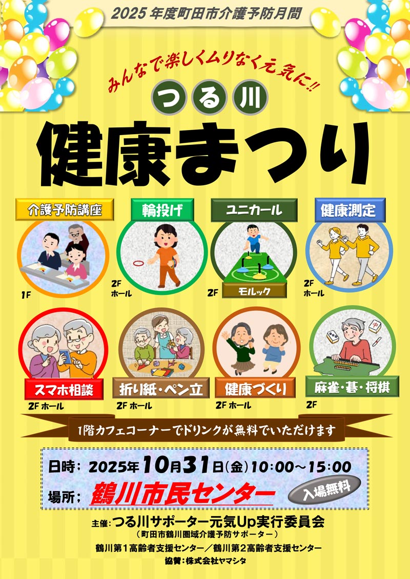 つる川健康まつり開催のおしらせ