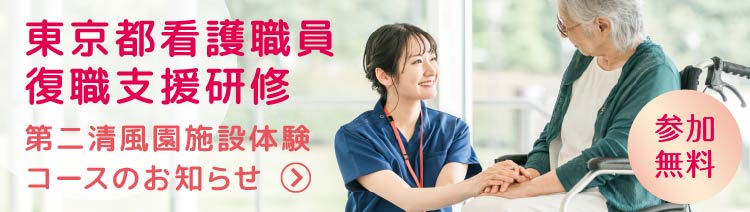 東京都看護職員復職支援研修について