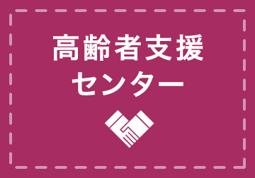 高齢者支援センター