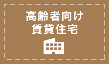 高齢者向け賃貸住宅