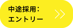 中途採用：エントリー