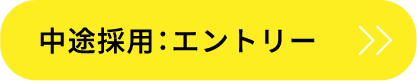 中途採用：エントリー