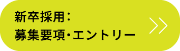 新卒採用：募集要項・エントリー