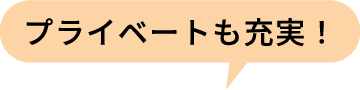 プライベートも充実！