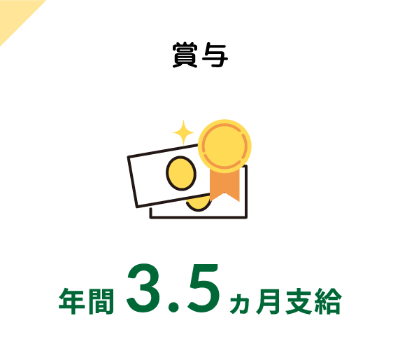 賞与 年間3.5ヵ月支給