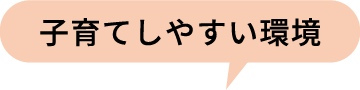 子育てしやすい環境