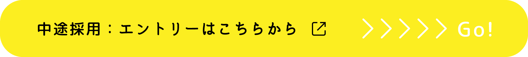 中途採用：エントリーはこちらから