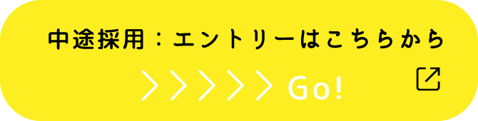 中途採用：エントリーはこちらから