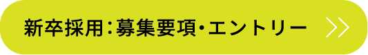 新卒採用：募集要項・エントリー