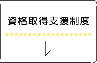 資格取得支援制度