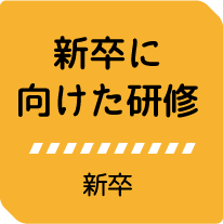 新卒に向けた研修