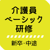 介護員ベーシック研修