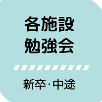 各施設勉強会